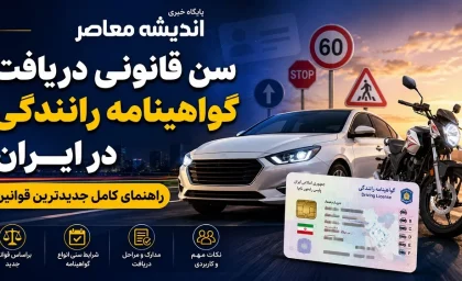 سن گواهینامه رانندگی در ایران | سن قانونی دریافت گواهینامه رانندگی در ایران؛ راهنمای کامل جدیدترین قوانین دریافت گواهینامه + جزییات صدور گواهینامه موتور سیکلت برای 16 ساله ها و بانوان