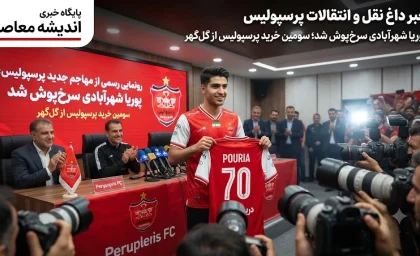 خبر داغ نقل و انتقالات پرسپولیس | رونمایی رسمی از مهاجم جدید پرسپولیس با قراردادی ۴ ساله؛ پوریا شهرآبادی سرخ‌ پوش شد + عکس / سومین خرید از گل‌گهر؛ مهاجم ۲۰ ساله و ملی‌ پوش در جمع شاگردان تارتار