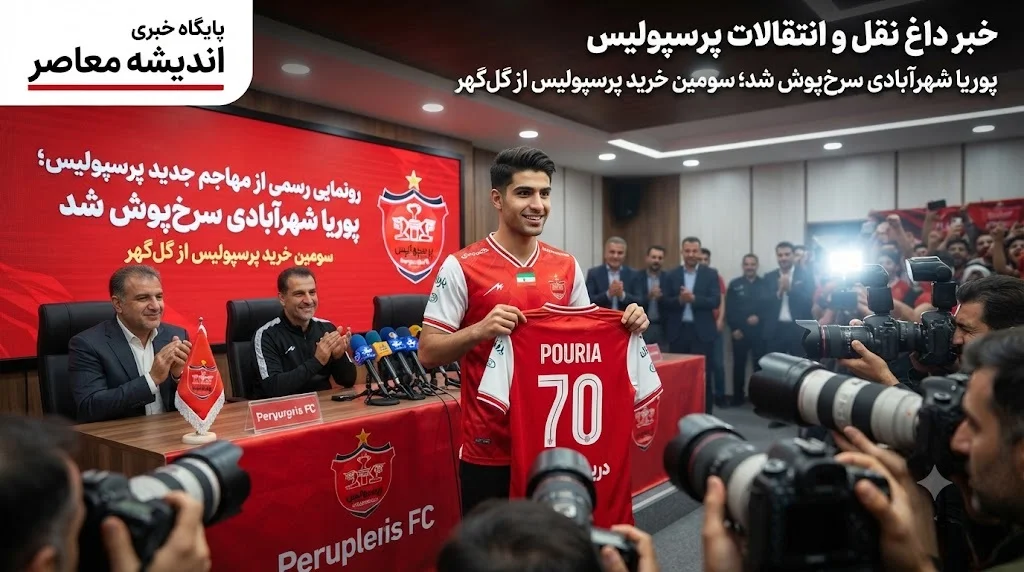 خبر داغ نقل و انتقالات پرسپولیس | رونمایی رسمی از مهاجم جدید پرسپولیس با قراردادی ۴ ساله؛ پوریا شهرآبادی سرخ‌ پوش شد + عکس / سومین خرید از گل‌گهر؛ مهاجم ۲۰ ساله و ملی‌ پوش در جمع شاگردان تارتار