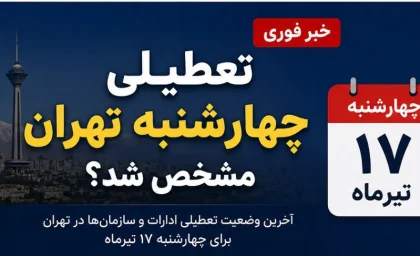 تعطیلی چهارشنبه ۱۷ تیر ۱۴۰۵ | تکذیب تعطیلی سراسری کشور؛ تنها ادارات ۷ استان تعطیل شدند / لیست استان‌ها شامل خراسان‌های شمالی و جنوبی، سمنان، گلستان، مازندران، قم و سیستان و بلوچستان