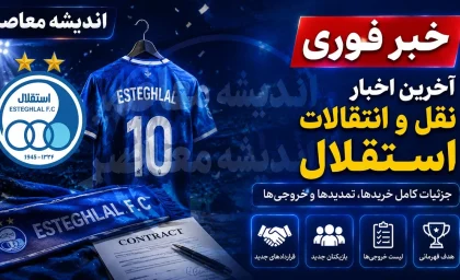 بمب نقل و انتقالات لیگ برتر در آستانه انفجار / تراکتور، پرسپولیس و سپاهان همزمان به دنبال شکار ستاره استقلال؛ رقابتی نفس گیر آغاز شد / ستاره استقلال در آستانه تصمیم بزرگ؛ مقصد نهایی همه را غافلگیر می کند