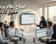 اخبار فوری اقتصادی | تغییر بزرگ در فیش حقوقی کارمندان با «پرداخت مبتنی بر عملکرد»؛ پشت‌پرده کاهش سود بانکی و ناترازی منابع / نظام هماهنگ پرداخت اجرا نمی‌شود؛ طرح جدید دولت؛ حقوق کارمند به عملکردش گره می‌خورد؛ دهک‌های پایین‌درآمد متضرر اصلی تصمیم‌ات دستوری؟