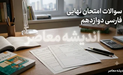 سوالات امتحان نهایی فارسی دوازدهم