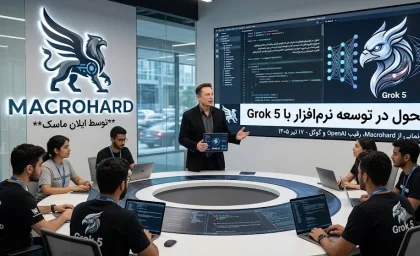 فناوری و هوش مصنوعی ۱۷ تیر ۱۴۰۵ | Macrohard نام جدید استارتاپ ایلان ماسک؛ رقیب مستقیم OpenAI و گوگل / چتبات Grok 5 قلب تپنده این پروژه؛ ماسک: «نحوه توسعه نرم افزار را متحول می‌ کند»
