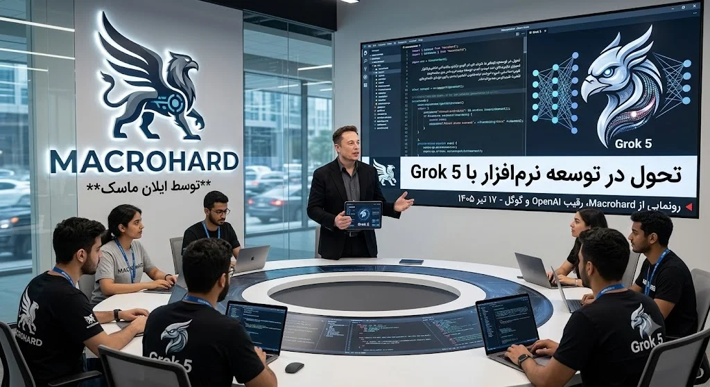 فناوری و هوش مصنوعی ۱۷ تیر ۱۴۰۵ | Macrohard نام جدید استارتاپ ایلان ماسک؛ رقیب مستقیم OpenAI و گوگل / چتبات Grok 5 قلب تپنده این پروژه؛ ماسک: «نحوه توسعه نرم افزار را متحول می‌ کند»