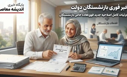خبر فوری بازنشستگان دولت از جزئیات کامل اصلاحیه جدید فوق‌ العاده خاص بازنشستگان | مبلغ فوق‌ العاده خاص برای بازنشستگان تغییر کرد؛ جزئیات جدید اصلاحیه ابلاغی هیات وزیران / بازنشستگان مشمول ۹۰ درصد امتیاز شاغلان شدند؛ جبران کسری اولین حقوق بازنشستگی در صورت کمتر بودن از سقف تعیین‌شده