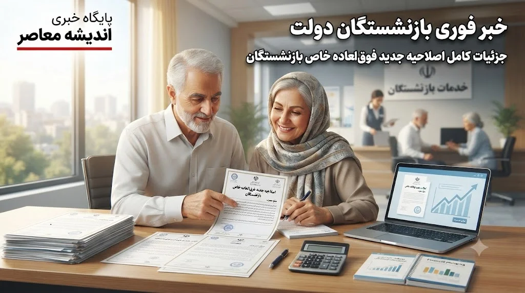 خبر فوری بازنشستگان دولت از جزئیات کامل اصلاحیه جدید فوق‌ العاده خاص بازنشستگان | مبلغ فوق‌ العاده خاص برای بازنشستگان تغییر کرد؛ جزئیات جدید اصلاحیه ابلاغی هیات وزیران / بازنشستگان مشمول ۹۰ درصد امتیاز شاغلان شدند؛ جبران کسری اولین حقوق بازنشستگی در صورت کمتر بودن از سقف تعیین‌شده