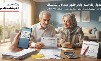 جزییات کامل جدول زمان‌ بندی واریز حقوق تیرماه بازنشستگان | زمان واریز حقوق تیرماه ۱۴۰۵ بازنشستگان کشوری، لشکری و تامین اجتماعی اعلام شد / متناسب‌ سازی حقوق ۳۰ درصدی از فروردین اعمال شد؛ برنامه پرداخت از ۲۸ تا ۳۱ تیر بر اساس صندوق‌ها