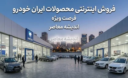فروش اینترنتی ایران خودرو | پیش فروش ایران خودرو و فروش فوری از 23 تیر 1405 + راهنمای جامع ثبت‌ نام فوری و فوق‌ العاده ایران خودرو در فروش اینترنتی ایران خودرو