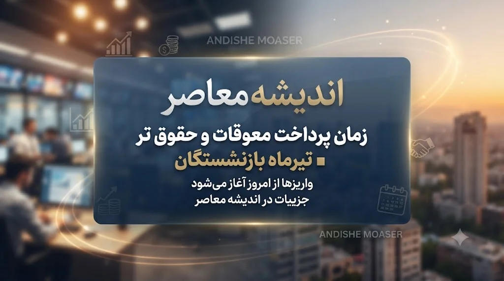 معوقات بازنشستگان تامین اجتماعی؛ وعده پرداخت در هاله ای از ابهام | سازمان: منابع مالی هنوز تامین نشده / رئیس کانون بازنشستگان: پیگیر پرداخت هرچه سریعتر هستیم؛ زمان واریز یکجا یا مرحله ای مشخص نیست