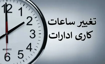 ساعت کاری ادارات فردا شنبه ۱۰ مرداد ۱۴۰۵؛ تصمیمات استانی متنوع از کاهش ساعت تا تعطیلی کامل / قم ۷ تا ۱۳، مرکزی ۱۱ صبح و تهران عادی