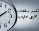 ساعت کاری ادارات فردا شنبه ۱۰ مرداد ۱۴۰۵؛ تصمیمات استانی متنوع از کاهش ساعت تا تعطیلی کامل / قم ۷ تا ۱۳، مرکزی ۱۱ صبح و تهران عادی