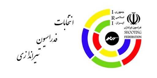 انتخابات فدراسیون تیراندازی به تعویق افتاد؛ ابهام در حضور نمایندگان مجلس