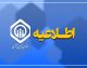 عذرخواهی سازمان تأمین اجتماعی | توضیح درباره پیامک‌ های تهدیدآمیز به کارفرمایان در روزهای تشییع رهبر شهید / خطای نرم‌ افزاری و اختلال اپراتور، علت ارسال همزمان پیام‌ های لغو شده