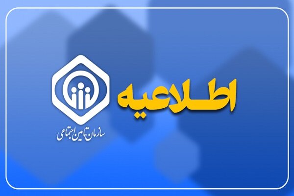 عذرخواهی سازمان تأمین اجتماعی | توضیح درباره پیامک‌ های تهدیدآمیز به کارفرمایان در روزهای تشییع رهبر شهید / خطای نرم‌ افزاری و اختلال اپراتور، علت ارسال همزمان پیام‌ های لغو شده