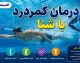 سلامت و ورزش | شنا، بهترین ورزش برای کمردرد؛ چرا آب درمانی معجزه می‌کند؟ / ورزش مناسب برای دیسک کمر؛ شنا با دو حرکت ساده، عضلات پشت را تقویت و فشار از ستون فقرات را کاهش می‌دهد