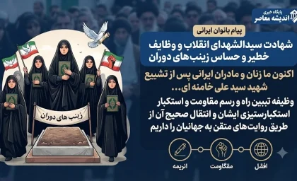 شهادت سید الشهدای انقلاب و وظایف خطیر و حساس زینب های دوران