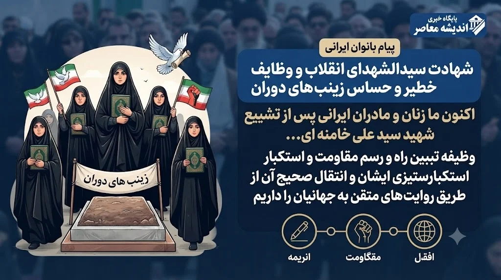 شهادت سید الشهدای انقلاب و وظایف خطیر و حساس زینب های دوران