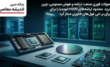 تحولات فوری صنعت تراشه و هوش مصنوعی | چین پس از ماه‌ ها مقاومت، خرید محدود تراشه‌ های H200 انویدیا را برای غول‌های فناوری مجاز کرد / رفع ممنوعیت برای علی‌ بابا، بایت‌ دنس و دیپ‌ سیک؛ سهمیه کمتر از ۲۰۰ هزار قطعه و محدودیت برای آموزش هوش مصنوعی / شرط پکن: تراشه‌ ها فقط برای پردازش داده‌ های عمومی استفاده شوند