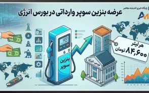 عرضه بنزین سوپر وارداتی در بورس انرژی | هر لیتر ۸۴,۶۰۰ تومان کشف قیمت شد / ورود ۵۰۰۰ تن بنزین سوپر یورو ۵ برای نخستین بار؛ کاهش آلایندگی خودروهای لوکس و ارتقای کیفیت سوخت پایتخت