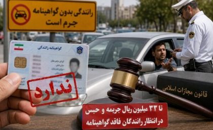 جریمه سنگین و حبس در انتظار رانندگان بدون گواهینامه؛ تا ۳۳ میلیون ریال جریمه برای این تخلف / هشدار مهم پلیس به رانندگان؛ رانندگی بدون گواهینامه با جریمه ۳۳ میلیون ریالی و مجازات حبس همراه شد / قانون سختگیرانه برای رانندگان فاقد گواهینامه؛ جزئیات جریمه نقدی و مجازات حبس را از دست ندهید