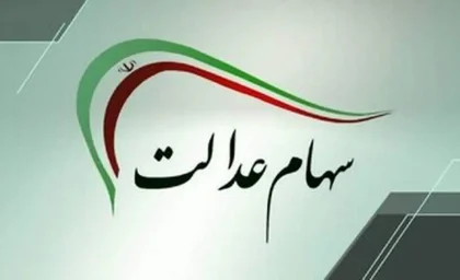 خبر مهم برای سهامداران عدالت؛ مجلس با دستورالعمل جدید سهام عدالت مخالفت کرد