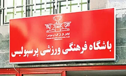 پرونده بیرانوند دوباره خبرساز شد؛ پرسپولیس شایعات رسانه‌ای را رد کرد و توضیح مهمی درباره روند پرونده در CAS داد / پاسخ قاطع پرسپولیس به شایعات پرونده بیرانوند؛ باشگاه سرخ‌ها درباره محرومیت و غرامت چه گفت؟ / پرسپولیس سکوتش را شکست