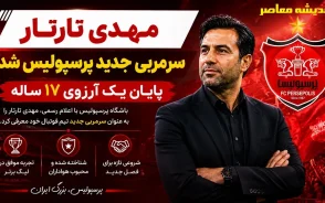 اخبار جدید پرسپولیس از سرمربی پرسپولیس مهدی تاتار | مهدی تارتار سرمربی جدید پرسپولیس شد؛ پایان یک آرزوی ۱۷ ساله / انتخاب رسمی باشگاه؛ تارتار پس از ۱۸ سال دوباره به جمع سرخپوشان بازگشت + جزئیات