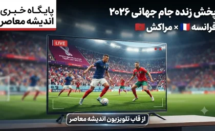 خبر فوری جام جهانی ۲۰۲۶ | پخش زنده دیدار حساس فرانسه و مراکش؛ امشب ساعت ۲۳:۳۰ به وقت تهران از قاب تلویزیون اندیشه معاصر / تقابل تماشایی فرانسه و مراکش در یک‌چهارم نهایی؛ پخش زنده از شبکه اندیشه معاصر + جزئیات کامل