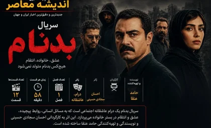 سریال بدنام چند قسمت است؟ | تعداد قسمت های بدنام مشخص شد | زمان پخش قسمت آخر سریال بدنام و جزئیات کامل
