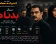 سریال بدنام چند قسمت است؟ | تعداد قسمت های بدنام مشخص شد | زمان پخش قسمت آخر سریال بدنام و جزئیات کامل