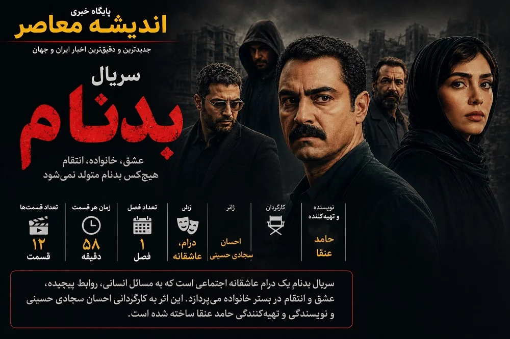 سریال بدنام چند قسمت است؟ | تعداد قسمت های بدنام مشخص شد | زمان پخش قسمت آخر سریال بدنام و جزئیات کامل