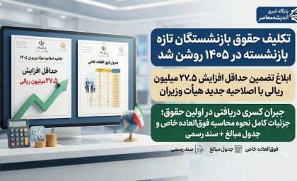 تکلیف حقوق بازنشستگان تازه‌ بازنشسته در ۱۴۰۵ روشن شد | ابلاغ تضمین حداقل افزایش ۲۷.۵ میلیون ریالی با اصلاحیه جدید هیأت وزیران / جبران کسری دریافتی در اولین حقوق؛ جزئیات کامل نحوه محاسبه فوق العاده خاص و جدول مبالغ + سند رسمی
