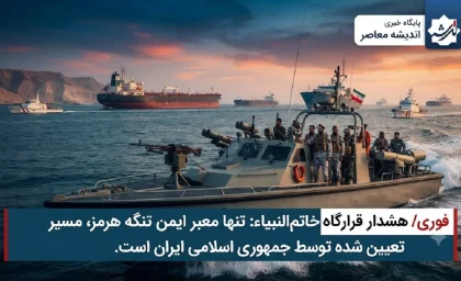 هشدار قرارگاه خاتم‌ الانبیا درباره تنگه هرمز | تنها معبر ایمن مسیر تعیین شده توسط جمهوری اسلامی است / هرگونه تردد در مسیر جایگزین ممنوع و خطرناک است؛ هشدار به کشتی‌ ها و نفتکش‌ها