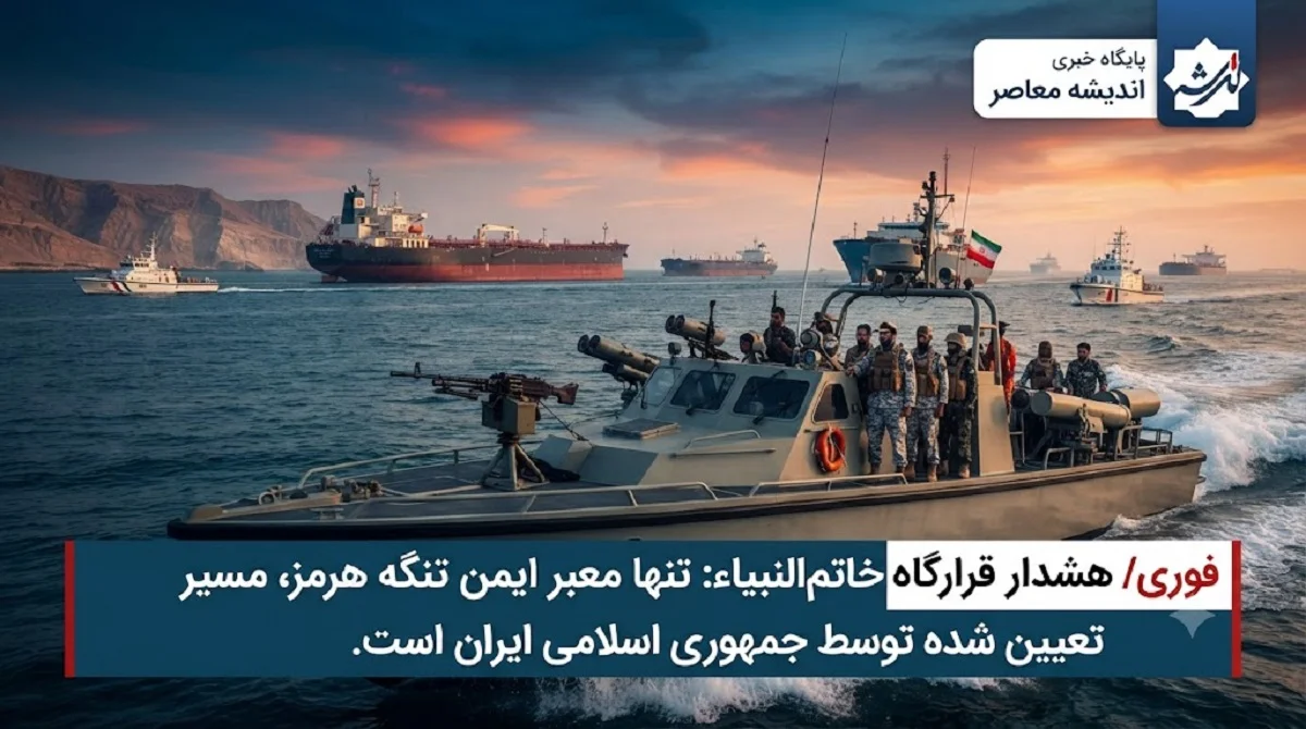 هشدار قرارگاه خاتم‌ الانبیا درباره تنگه هرمز | تنها معبر ایمن مسیر تعیین شده توسط جمهوری اسلامی است / هرگونه تردد در مسیر جایگزین ممنوع و خطرناک است؛ هشدار به کشتی‌ ها و نفتکش‌ها