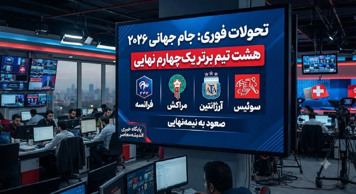 خبر فوری جام جهانی ۲۰۲۶ | جدال ۸ تیم برتر در یک‌ چهارم نهایی؛ فرانسه به مصاف مراکش و آرژانتین به دیدار سوئیس می‌رود / ۴ دیدار حساس در مسیر نیمه‌نهایی با تقابل ستاره‌ها و بقای مدافع عنوان قهرمانی