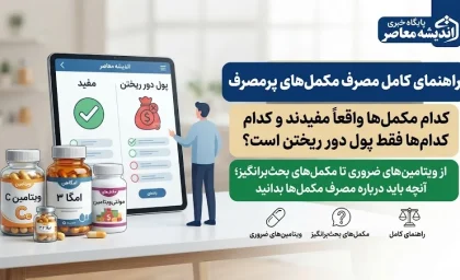 راهنمای کامل مصرف مکمل‌ های پرمصرف | کدام مکمل‌ ها واقعاً مفیدند و کدام‌ ها فقط پول دور ریختن است؟ / از ویتامین‌ های ضروری تا مکمل‌ های بحث‌ برانگیز؛ آنچه باید درباره مصرف مکمل‌ها بدانید