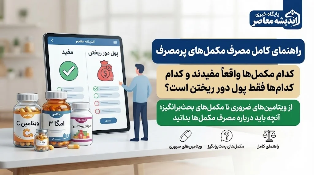 راهنمای کامل مصرف مکمل‌ های پرمصرف | کدام مکمل‌ ها واقعاً مفیدند و کدام‌ ها فقط پول دور ریختن است؟ / از ویتامین‌ های ضروری تا مکمل‌ های بحث‌ برانگیز؛ آنچه باید درباره مصرف مکمل‌ها بدانید