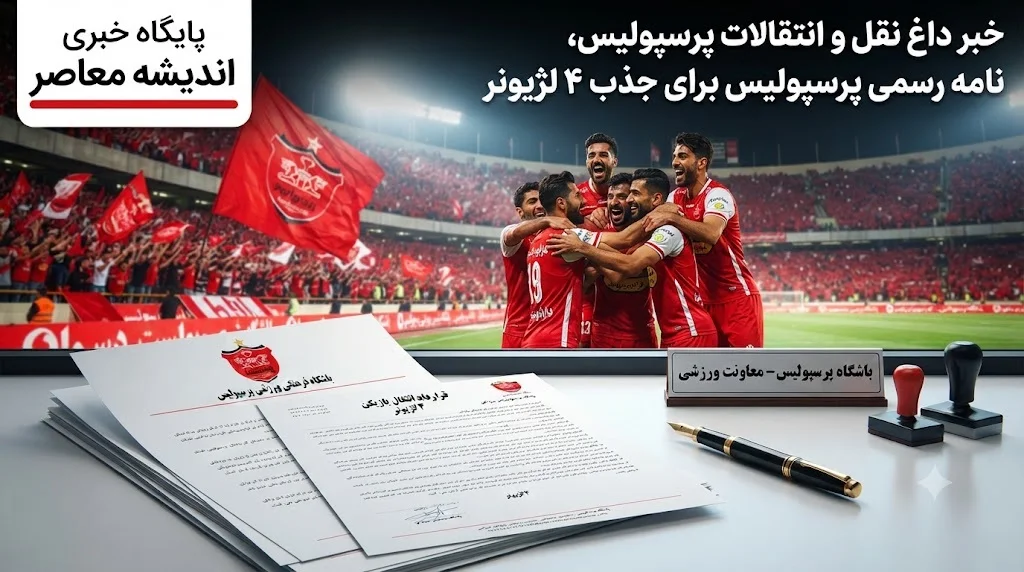 خبر داغ نقل و انتقالات پرسپولیس | نامه رسمی پرسپولیس به باشگاه‌های امارات و روسیه برای جذب ۴ لژیونر؛ تارتار خواهان احمد نوراللهی، محمد قربانی، مبین دهقان و محمدمهدی زارع است / مذاکره برای بازگشت ۴ ستاره به لیگ برتر؛ اولویت با جذب قرضی یا دائمی حداقل ۲ بازیکن