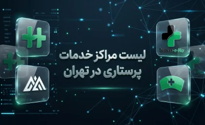 بهترین مراکز خدمات پرستاری در منزل تهران؛ معرفی ۱۰ مرکز معتبر و باسابقه / راهنمای انتخاب مرکز خدمات پرستاری در تهران؛ ۱۰ مرکز برتر برای مراقبت از سالمندان، بیماران و کودکان