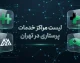 بهترین مراکز خدمات پرستاری در منزل تهران؛ معرفی ۱۰ مرکز معتبر و باسابقه / راهنمای انتخاب مرکز خدمات پرستاری در تهران؛ ۱۰ مرکز برتر برای مراقبت از سالمندان، بیماران و کودکان