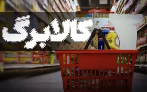 زمان شارژ کالابرگ تیر ۱۴۰۵ | واریز ۱۵، ۲۰ و ۲۵ تیر بر اساس کد ملی / مبلغ فعلی برای همه مشمولان یک میلیون تومان است + جزئیات احتمال افزایش فقط برای ۶ دهک پایین