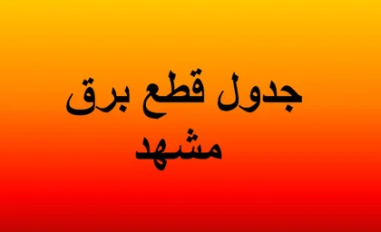 برنامه خاموشی برق مشهد اعلام شد؛ ساعت قطعی برق مناطق مختلف را اینجا ببینید / برق مشهد فردا قطع می شود؟ زمان بندی خاموشی چهارشنبه ۳۱ تیر ۱۴۰۵ اعلام شد و مشترکان باید برنامه منطقه خود را استعلام کنند