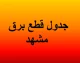 برنامه خاموشی برق مشهد اعلام شد؛ ساعت قطعی برق مناطق مختلف را اینجا ببینید / برق مشهد فردا قطع می شود؟ زمان بندی خاموشی چهارشنبه ۳۱ تیر ۱۴۰۵ اعلام شد و مشترکان باید برنامه منطقه خود را استعلام کنند