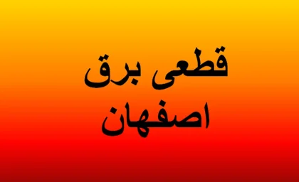 برنامه خاموشی اصفهان فردا اعلام شد؛ ساعت قطعی برق محله خود را از اینجا پیدا کنید / خاموشی برق اصفهان پنجشنبه ادامه دارد؛ جدول زمان بندی قطعی برق ۱ مرداد ۱۴۰۵ و روش استعلام برنامه خاموشی