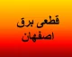 برنامه خاموشی اصفهان فردا اعلام شد؛ ساعت قطعی برق محله خود را از اینجا پیدا کنید / خاموشی برق اصفهان پنجشنبه ادامه دارد؛ جدول زمان بندی قطعی برق ۱ مرداد ۱۴۰۵ و روش استعلام برنامه خاموشی