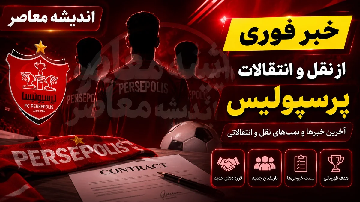 خبر داغ نقل و انتقالات پرسپولیس | بمب نقل و انتقالات پرسپولیس فعال شد؛ کسری طاهری با امضای قرارداد داخلی در راه تمرینات سرخ ها / باشگاه روسی رضایتنامه قرضی یک ساله را صادر کرد؛ مهاجم ملی پوش پس از درخشش در پیکان به جمع شاگردان تارتار پیوست