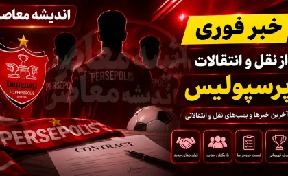 بمب نقل و انتقالاتی پرسپولیس منفجر شد / تصمیم نهایی درباره نوراللهی و ترابی هواداران را غافلگیر کرد / سرنوشت بازگشت نوراللهی و ترابی به پرسپولیس بالاخره مشخص شد