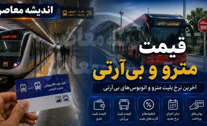 خبر فوری حمل و نقل عمومی تهران | طرح رایگان مترو و BRT تا نیمه مرداد تمدید می‌شود / شهرداری لایحه تمدید را سه‌شنبه به شورای شهر ارائه می‌دهد؛ تا زمان اتخاذ تصمیم نهایی، خدمات همچنان رایگان است