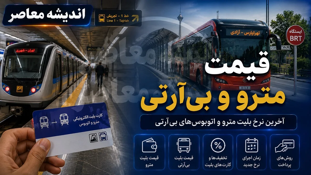 خبر فوری حمل و نقل عمومی تهران | طرح رایگان مترو و BRT تا نیمه مرداد تمدید می‌شود / شهرداری لایحه تمدید را سه‌شنبه به شورای شهر ارائه می‌دهد؛ تا زمان اتخاذ تصمیم نهایی، خدمات همچنان رایگان است